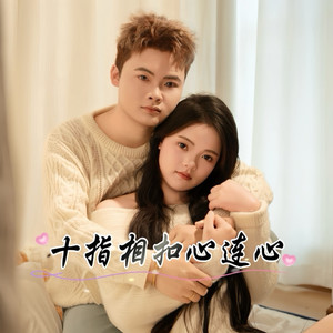 十指相扣心连心