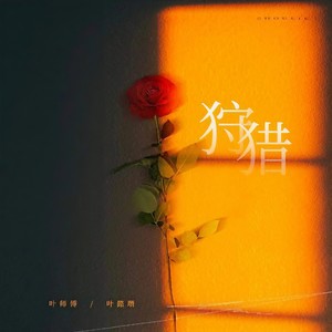 狩猎 (伴奏)