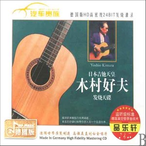 萤火虫 - 木村好夫封面