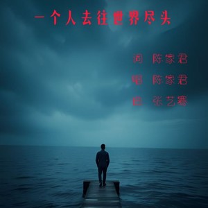 一个人去往世界的尽头 (伴奏)