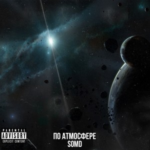 По атмосфере (Explicit)