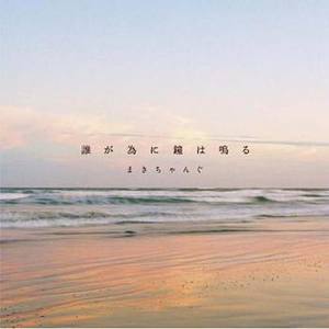 誰が為に鐘は鳴る