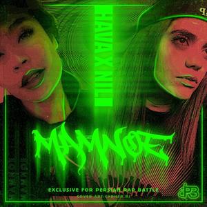 Mamnoe (feat. Hava & Nili) (Explicit)