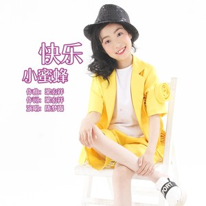 快乐小蜜蜂