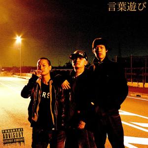 言叶游び