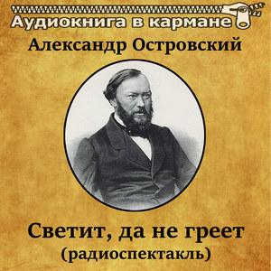 Александр Островский - Светит, да не греет (радиоспектакль)