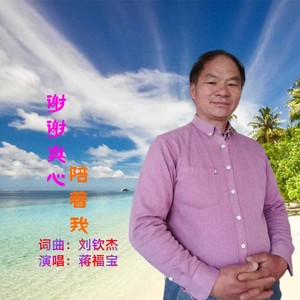 谢谢真心陪着我