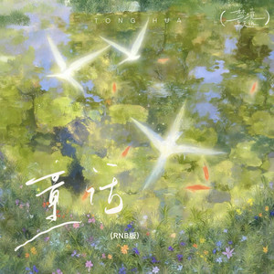 童话 (RNB微醺版)