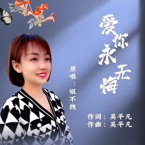 爱你永不悔 (DJ默涵版)
