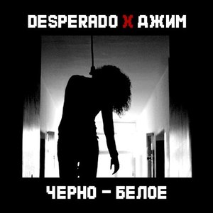 Черно-Белое