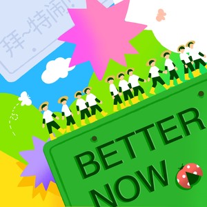 Better Now (拜～特闹！)