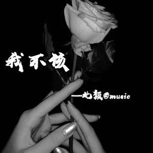 我不该