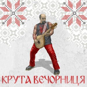 Крута вечорниця (Explicit)