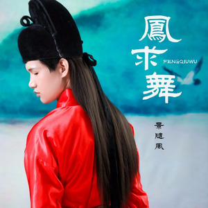 景随风 - 凤求舞