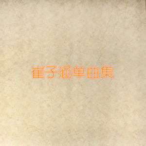 崔子涵 - 你是我一生最爱的人