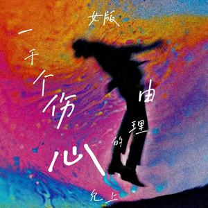 一千个伤心的理由 (女版)