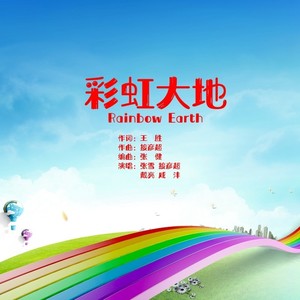 彩虹大地 (伴奏)