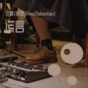 你得一直走 (Demo)