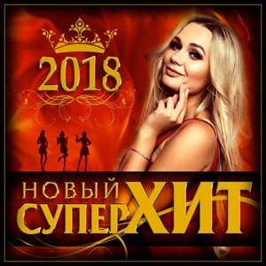 Новый супер хит 2018