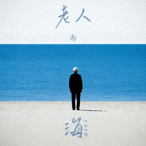 老人与海 (R&B版)