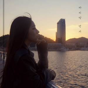 마지막 연서 (Last Love Letter) (Cheryl J. Remix|Instrumental)