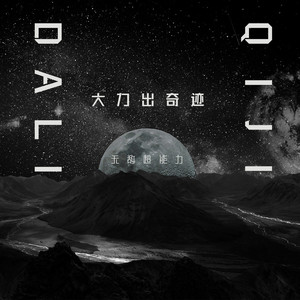 你对你的潜力一无所知 (Remix)