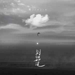 别错过 (DJ阿卓版0.8x)