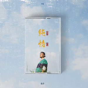 爱情向前走封面