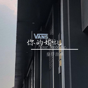 你的婚礼