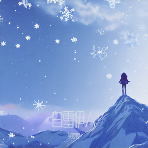 白雪伊人