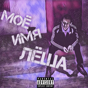 Моё имя Лёша (Jersey Call Remix|Explicit)