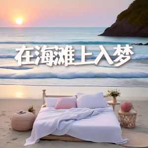 在海滩上入梦 - 海洋疗法。提升你的睡眠质量的深度放松海滩声音与背景音乐