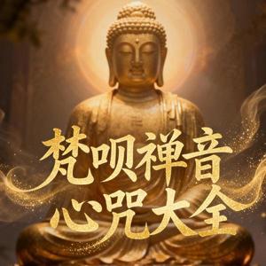 常成 - 狮子吼文殊菩萨心咒 (DJ长音频)封面