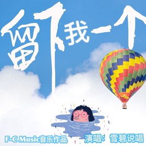 留下我一个