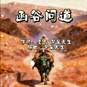 函谷问道