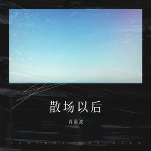 散场以后 (伴奏)
