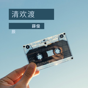 清欢渡