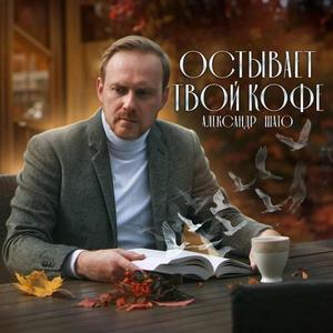 Остывает твой кофе