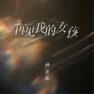 再见我的女孩 )