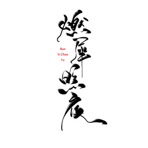 燃犀照夜 - 上河Lin封面