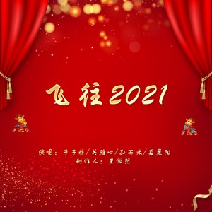 飞往2021