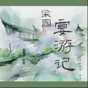 梁园宴游记