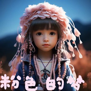 粉色的梦 (伴奏)