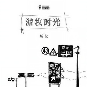 老路小路封面