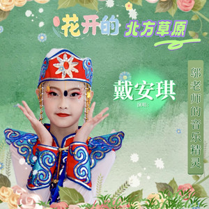 花开的北方草原