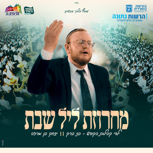 מחרוזת ליל שבת - בני ברק