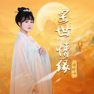 尘世情缘-独唱版 (伴奏)