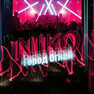 Город огней