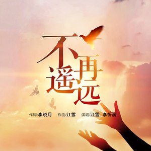 不再遥远