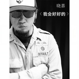 我会好好的